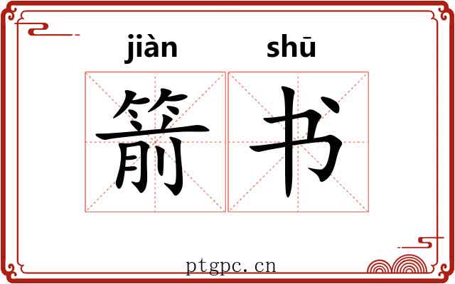 箭书 箭书