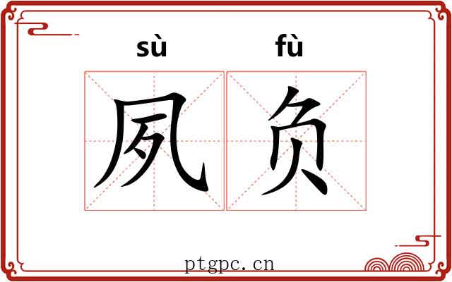 夙负 夙负