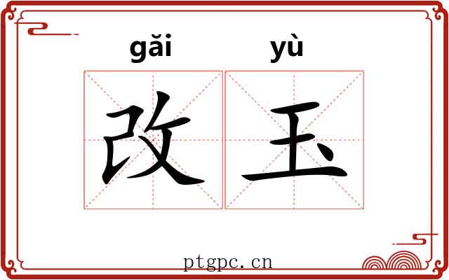 改玉