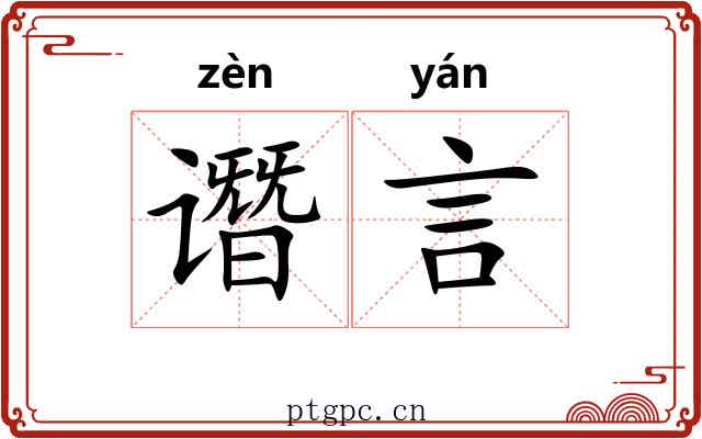 谮言