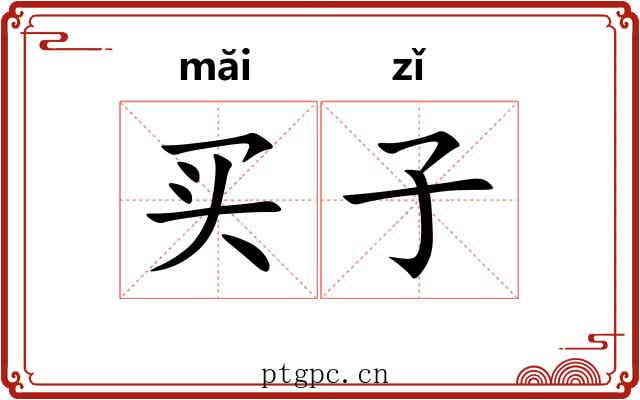 买子 买子