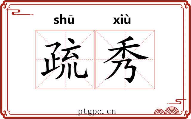 疏秀 疏秀