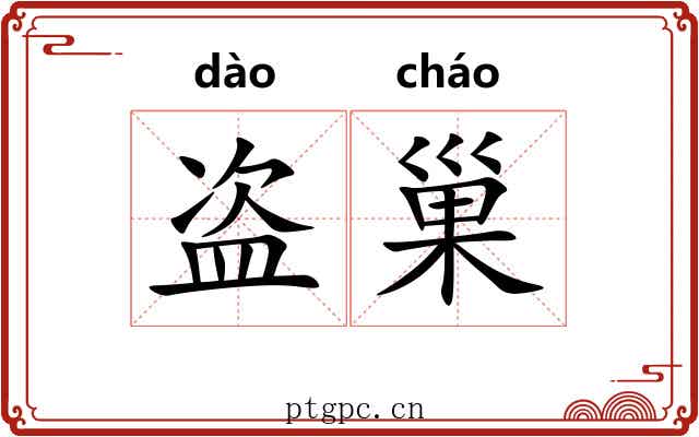 盗巢