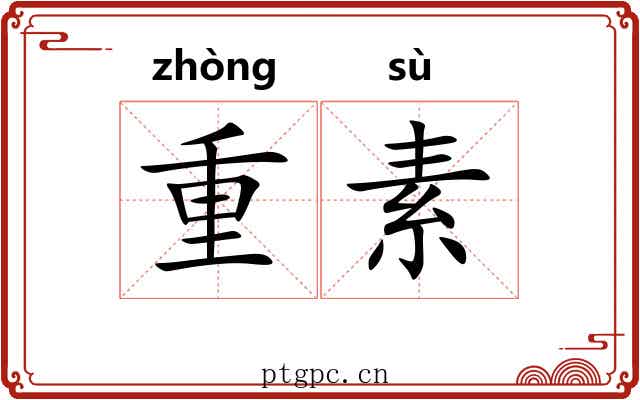 重素 重素