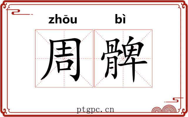周髀 周髀