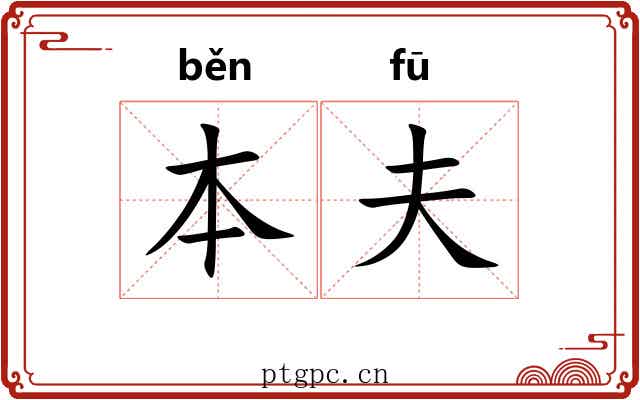 本夫 本夫