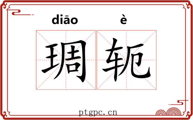琱轭 琱轭