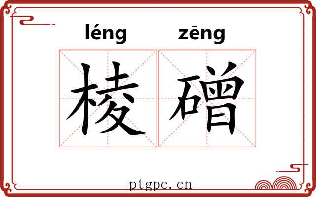 棱磳