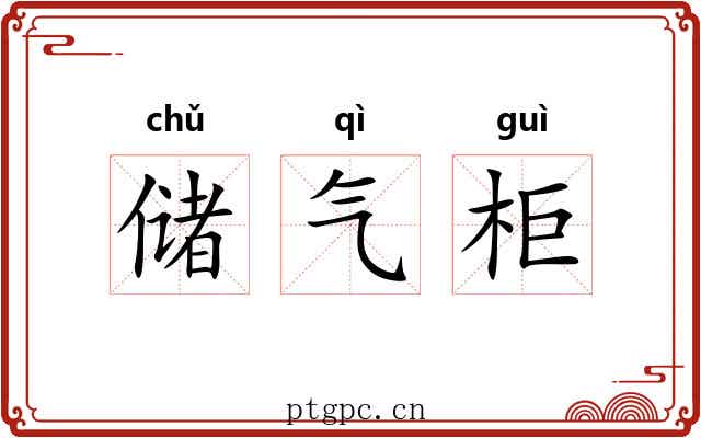储气柜