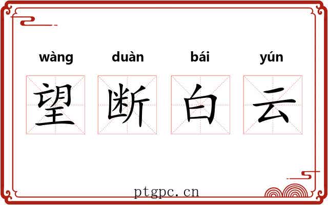 望断白云 望断白云