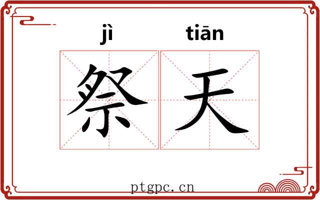 祭天 祭天