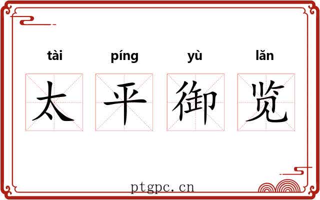 太平御览 太平御览