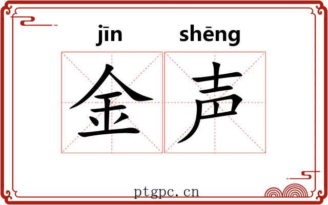 金声 金声