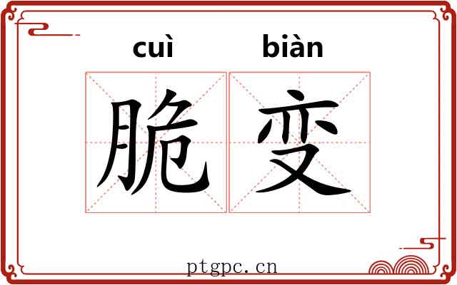 脆变