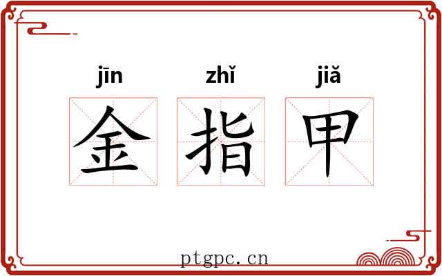 金指甲 金指甲
