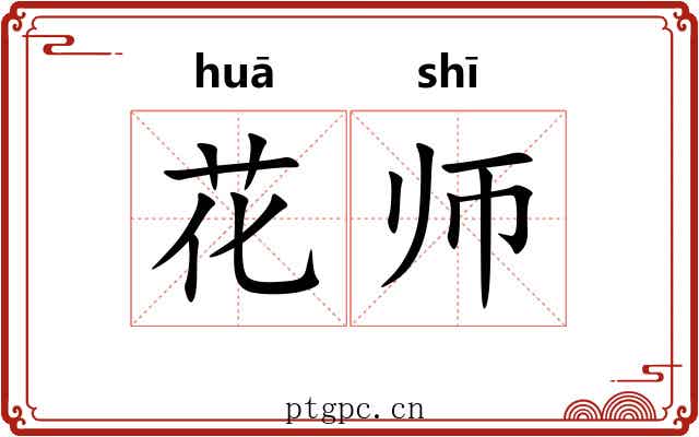 花师 花师