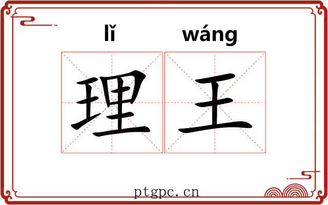 理王 理王