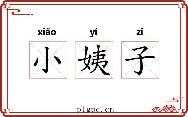 小姨子 小姨子