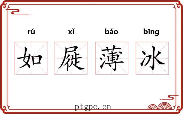 如屣薄冰 如屣薄冰