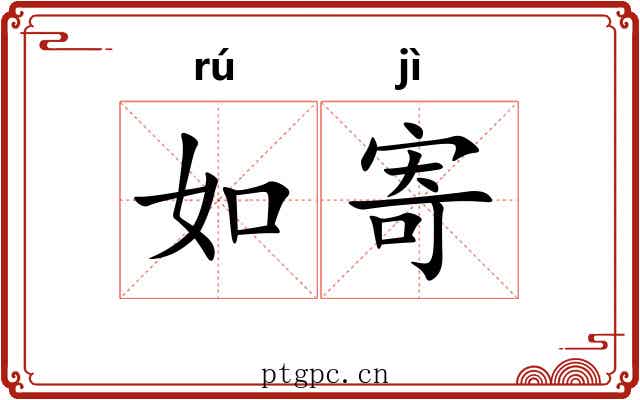 如寄 如寄