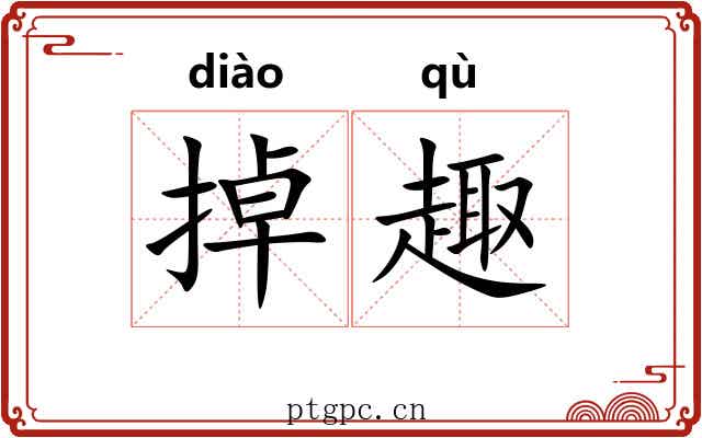 掉趣
