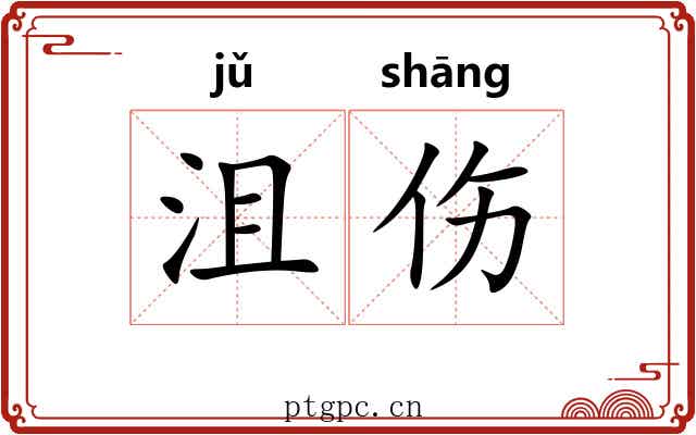 沮伤