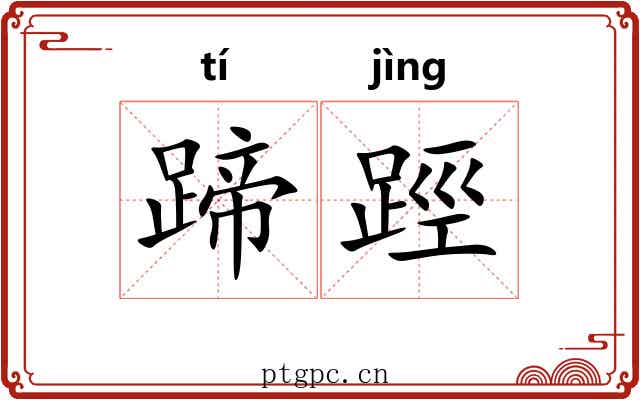 蹄踁