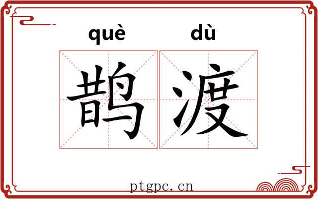 鹊渡