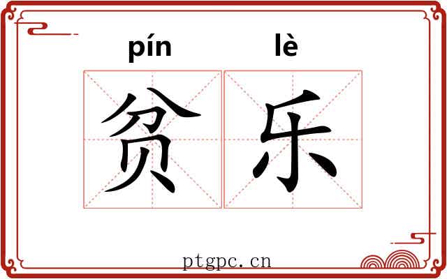贫乐 贫乐