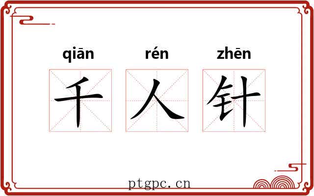 千人针 千人针