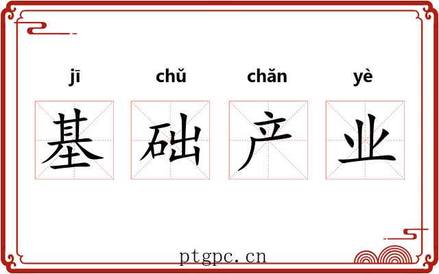 基础产业
