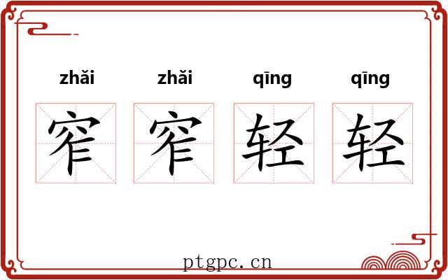 窄窄轻轻