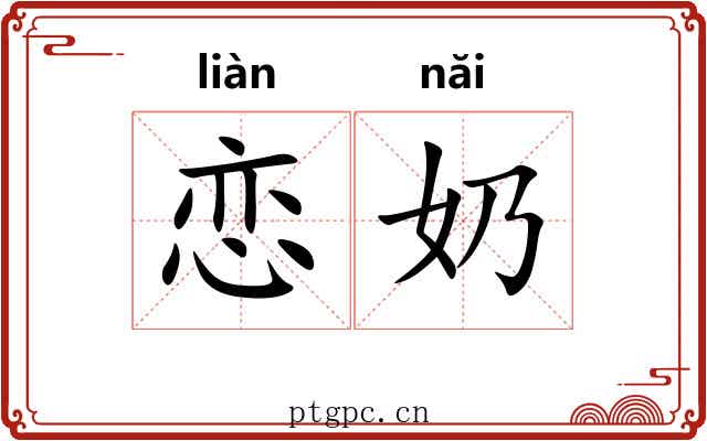恋奶