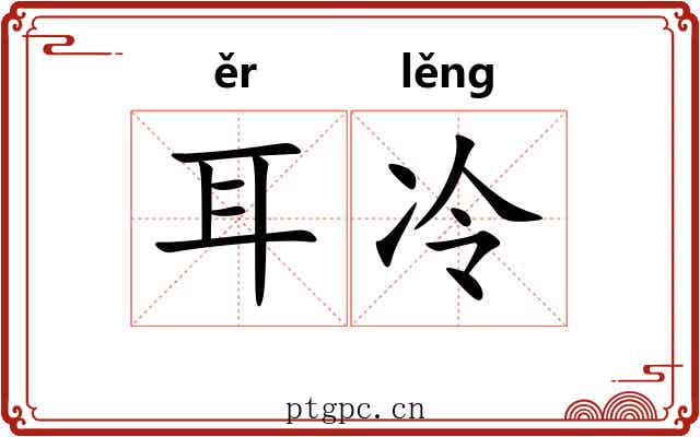 耳冷 耳冷