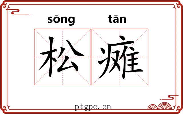 松瘫