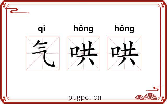 气哄哄 气哄哄