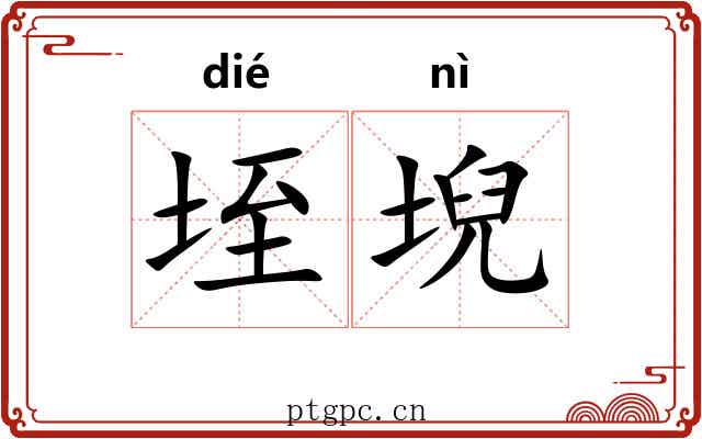垤堄