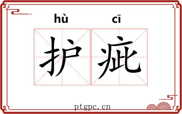护疵