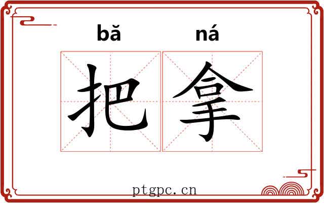 把拿