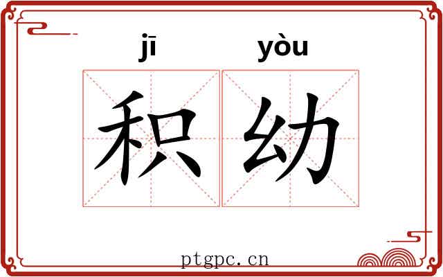 积幼