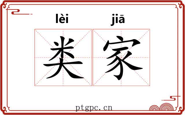 类家