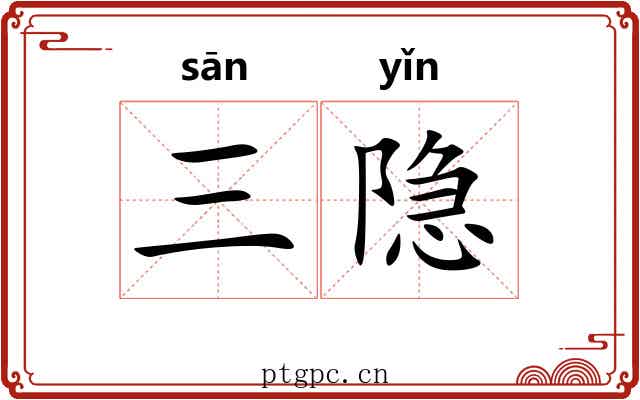 三隐 三隐
