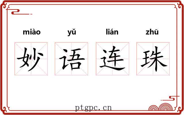 妙语连珠 妙语连珠