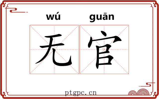 无官