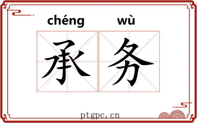 承务 承务