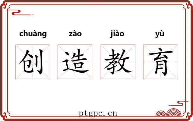 创造教育