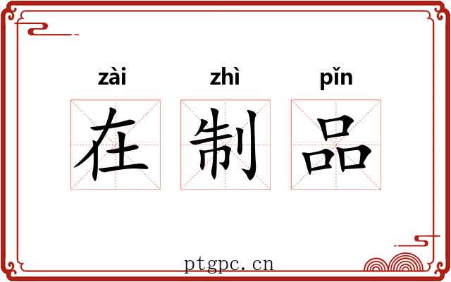 在制品 在制品