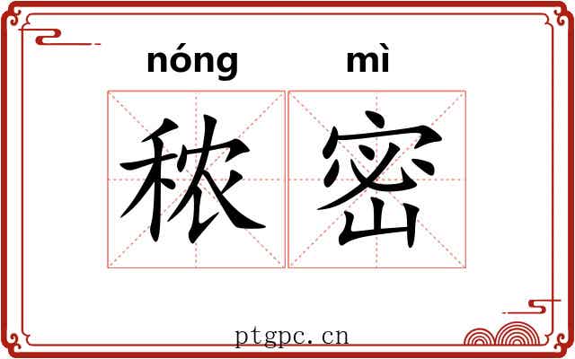 秾密