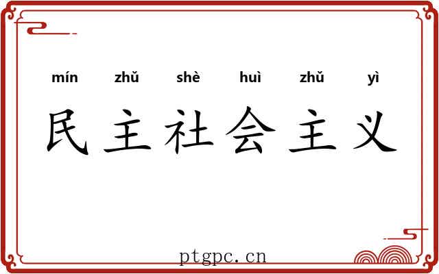 民主社会主义 民主社会主义