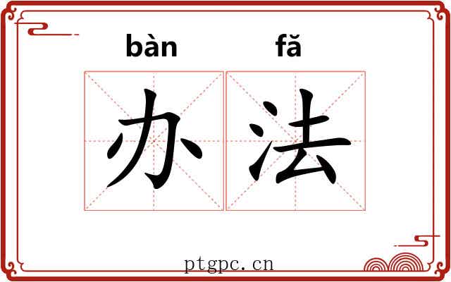 办法 办法